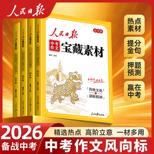 2026人民日报中考作文宝藏素材 时事热点考点素材中考作文押题 伴你阅读 教你写好文章 金句摘抄时评写作解析每日精读初中作文素材