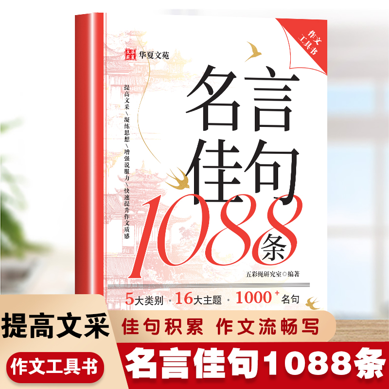 名言佳句1088条正版歇后语句大全好词好句好段作文素材积累名言佳句警句座右铭国学经典语录书籍初高中生作文写作指导和素材工具书