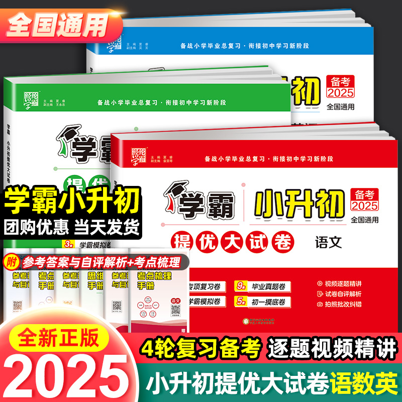 2025新版学霸小升初提优大试卷语文数学英语人教版六年级下册试卷单元测试卷全套小学升初中毕业升学考试复习模拟真题卷期末总复习