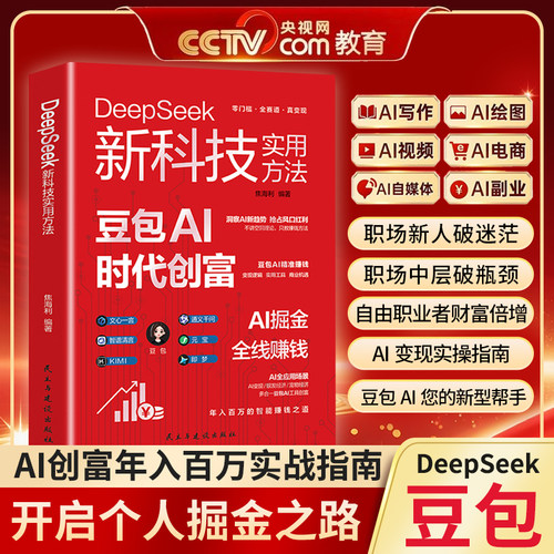 豆包AI时代创富 AI掘金 全线赚钱 DeepSeek新科技实用方法 AI变现