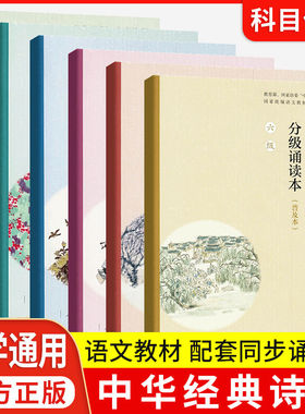 中华经典诗词分级诵读本一二三四五级普及本人教部编版诵读小学生语文古诗文每日诵读五年级晨读日有所诵古诗词人民教育出版社