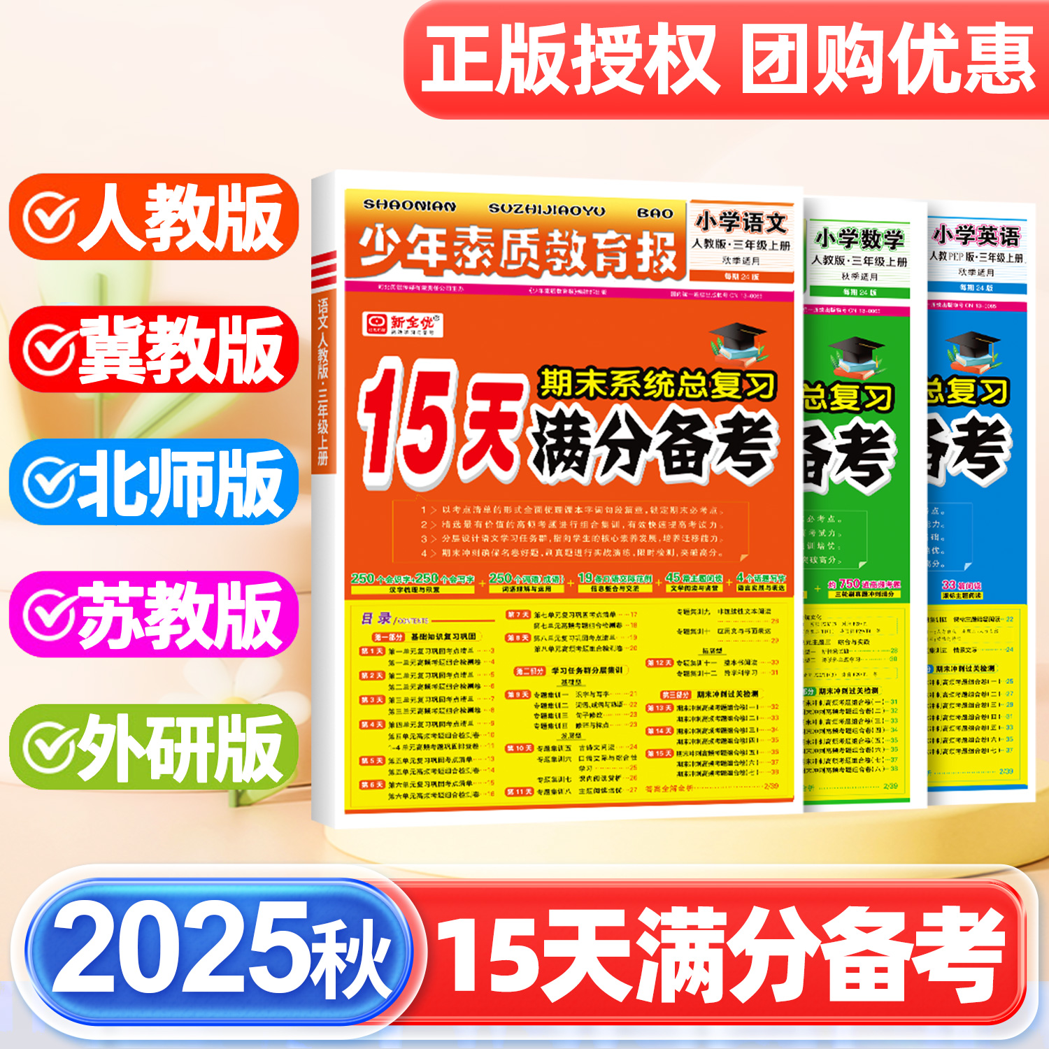 2025秋15天满分备考少年素质教育报期末系统总复习一二三四五六年级上册下册语文数学英语人教版北师苏冀教十五天小学试卷新全优
