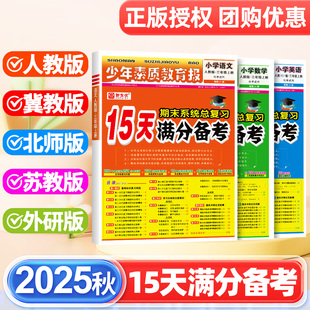2025秋15天满分备考少年素质教育报期末系统总复习一二三四五六年级上册下册语文数学英语人教版北师苏冀教十五天小学试卷新全优