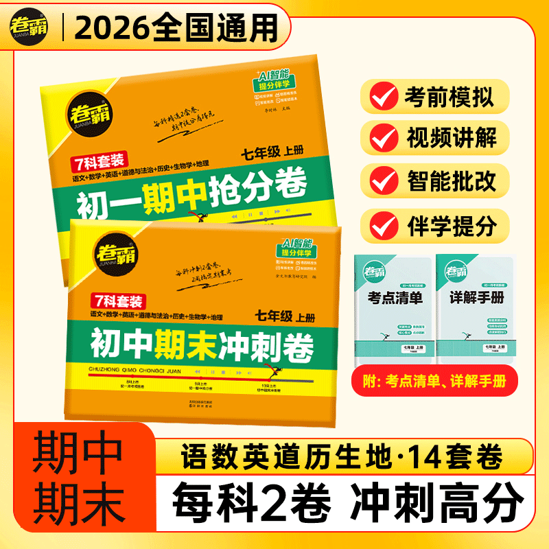 2025秋卷霸初中期末冲刺卷初一二三上册初中月考领跑卷期中抢分卷全套语文数学英语政治历史地理生物物理化学试卷同步测试卷合订本
