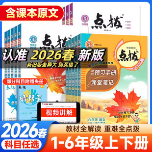 2026春下册小学点拨一二三四五六年级语文数学英语全套人教版北师新教材同步详讲解读荣德基点播七彩课堂笔记学霸教辅资料复习书