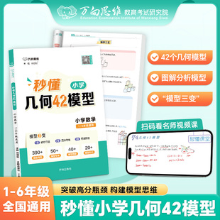 【官方正版】万向思维秒懂小学几何42模型数学一二三四五六年级小学通用专项提分冲刺模型大全数学训练课后巩固专项训练
