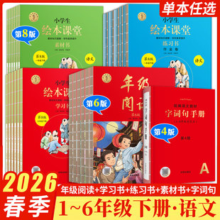 2026春新版绘本课堂年级阅读一年级二年级三四五六年级上册下册人教版语文数学小学生教材课外理解专项训练学习生字笔记字词句手册