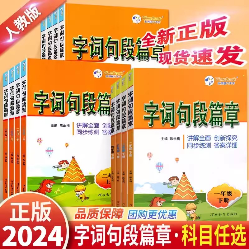 2024春字词句段篇章小学1-6年级下册语文教材同步讲解书