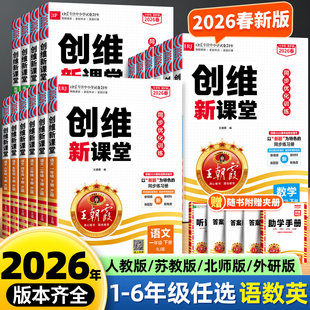 2026春下册王朝霞创维新课堂小学同步练习册一二三四五六年级上册同步优化训练部编人教版语文数学英语科学苏教冀教语数天天练