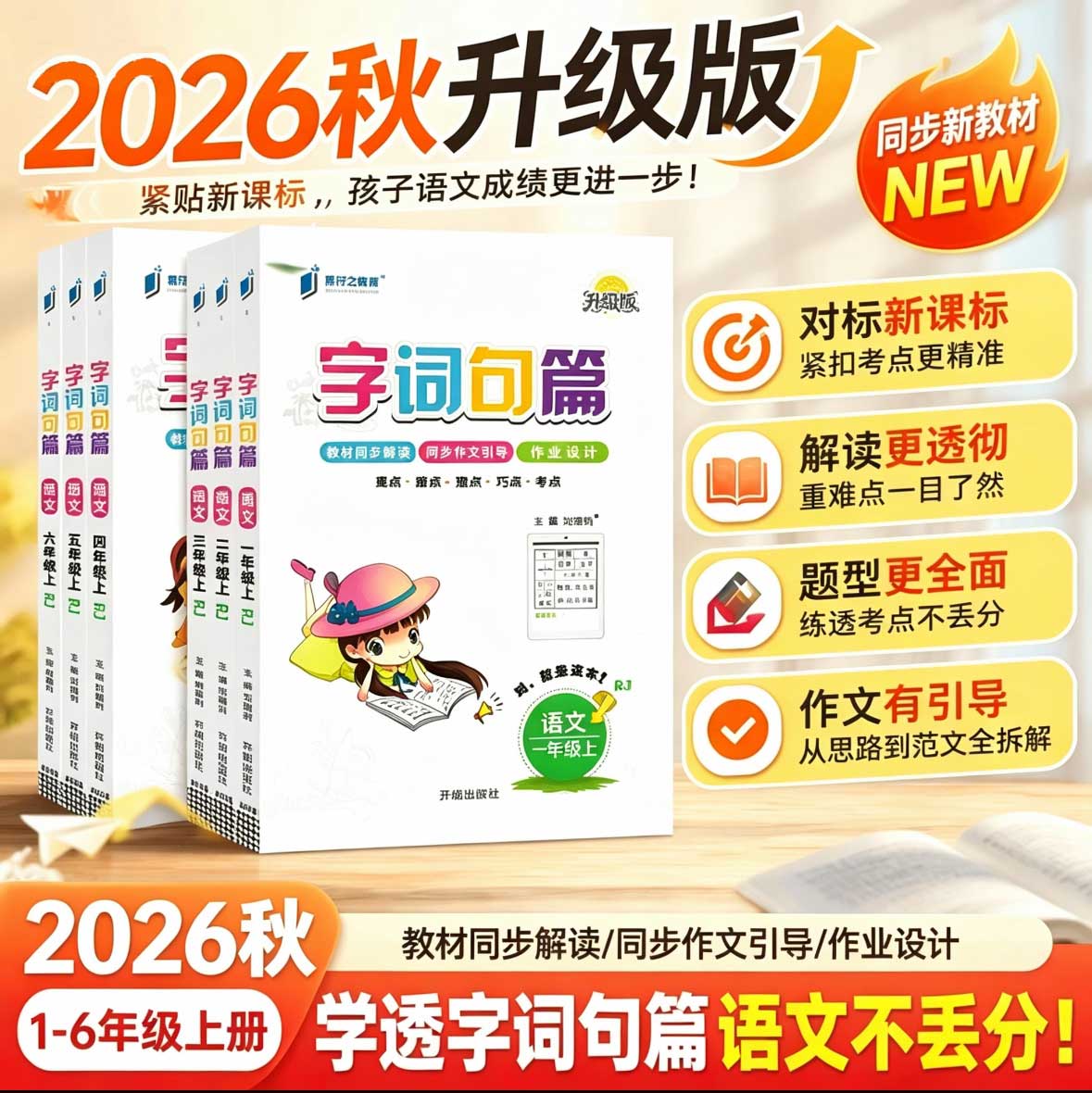2026秋字词句篇一年级二年级三年级四年级五年级六年级下册上册语文人教版部编版小学课本同步讲解教材全解详解解读预习辅导练习册