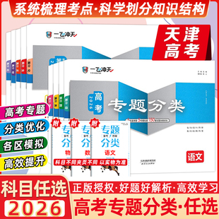 2026版一飞冲天高考专题分类数学语文英语物理化学生物政治历史地理150套试题高考专项高中高三总复习资料高考题套卷天津专用