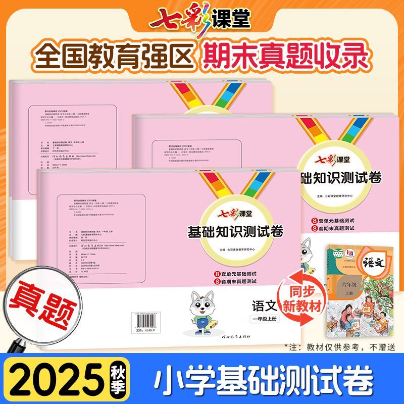 2025秋小学语文基础知识测试卷一二三四五六年级上册单元活页七彩课堂培优一百分人教版小学语文默写测试卷1-6上期末真题必刷卷