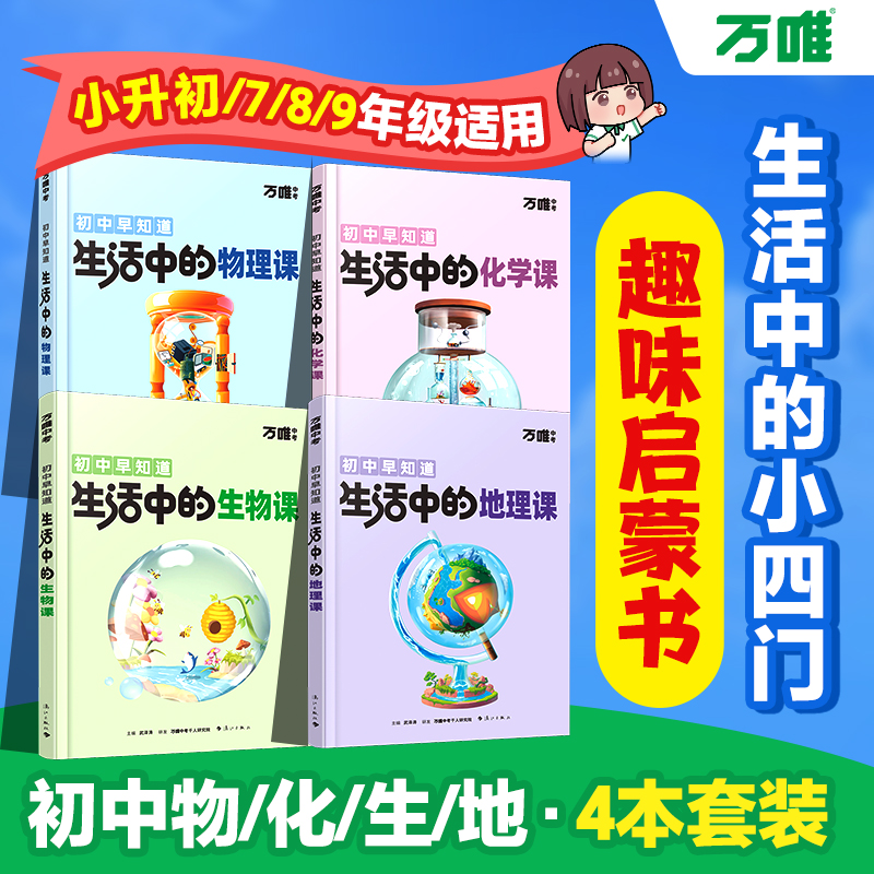 万唯新书物化生地趣味启蒙书初中课外阅读书籍生活中的小四门科普百科小初衔接老师推荐七八年级会考漫画小升初知识训练万维旗舰店