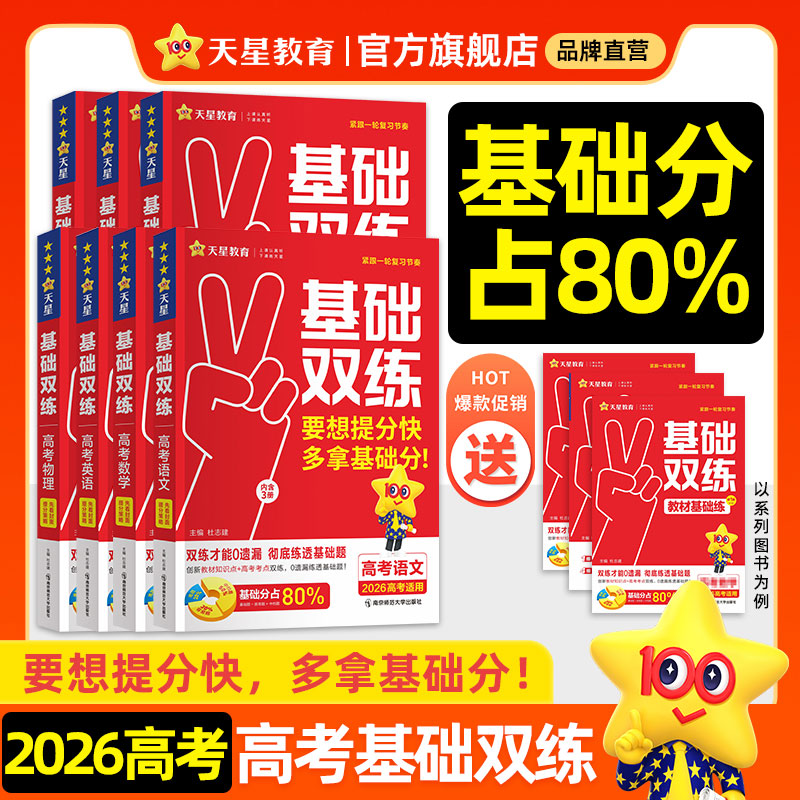 2026高考基础双练语文数学英语物理化学生物政治历史地理高三一轮复习资料新高考基础题模拟卷真题全刷金考卷高考基础题天星教育