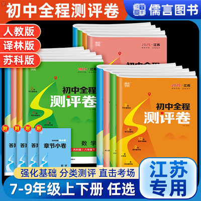 江苏专用 初中全程测评卷七年级上册八年级下册九年级下册语文数学英语物理化学人教版苏科版译林版初一二三试卷单元期中期末测试