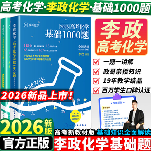 2026李政化学高考化学基础1000题一千题化学冲刺600题高考高中化学冲刺模拟题高考一轮复习讲义高考二轮复习资料真题 官方正版