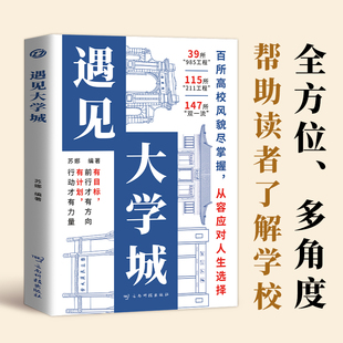 遇见大学城 高考励志高校书香风景美食地图城市美食探索梦想 新生录取秘籍大学梦想启航 青春纪念册手账本式梦想书籍