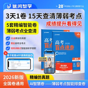 优鸿智学2026高考数学盲点速查AI智能卷靶向备考精准提分3天一卷15天查清薄弱考点交互式错题剖析快速提分