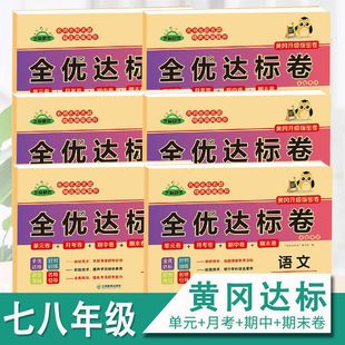 全优达标卷数学语文英语生物历史道德与法制初一初二试卷练习题荣恒 同步综合训练黄冈小状元 2025秋季 全优达标卷七八年级上册人教版