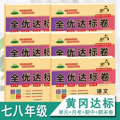 2025秋季全优达标卷七八年级上册人教版同步综合训练黄冈小状元全优达标卷数学语文英语生物历史道德与法制初一初二试卷练习题荣恒