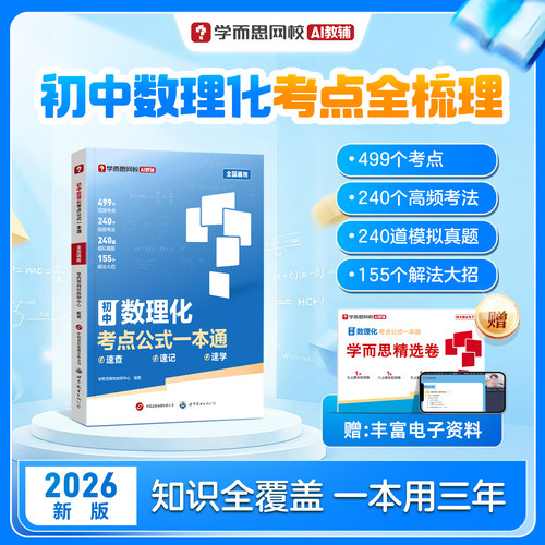 学而思初中数理化考点公式一本通
