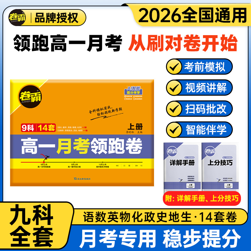 2025卷霸高一月考领跑卷上册下册高中试卷语文数学英语物理化学生物政治历史地理专项训练册练习题7人教版高一金太阳教育