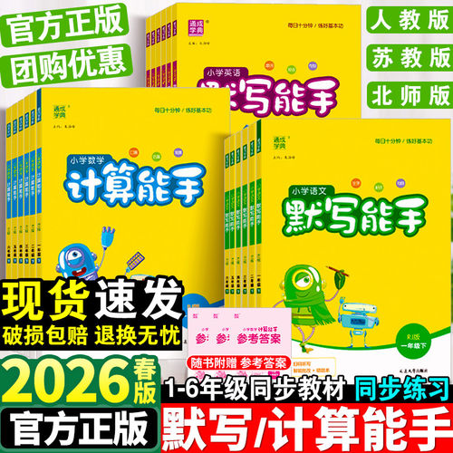 2026春小学计算能手默写能手二年级上册计算能手一二三年级下册数学苏教版语文人教版译林英语小学生一二三四五六上下册计算默写