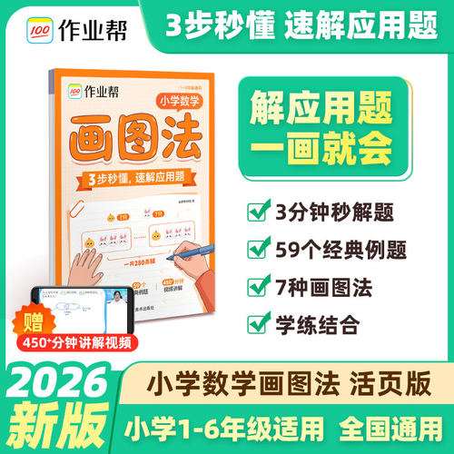 2026新版作业帮小学数学画图法活页版应用题专项训练小学生一年级二年级三年级四年级五年级六年级上册下册母题图解练习册速算万能