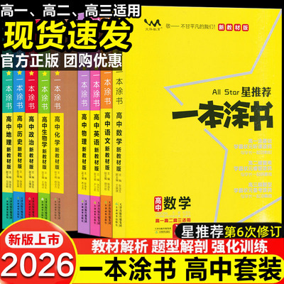 2026一本涂书高中新教材语文数学英语物理化学生物政治历史地理星推荐基础知识大全高一高二高三高考一轮总复习资料书总结重点刷题