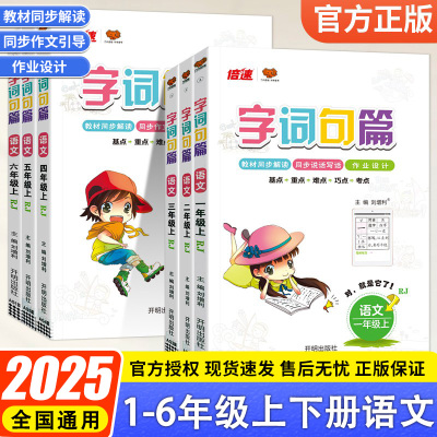 2025秋字词句篇一年级二年级三年级四年级五年级六年级下册上册语文人教版部编版小学课本同步讲解教材全解详解解读预习辅导练习册