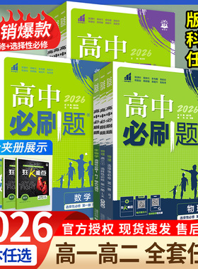 2026高中必刷题数学物理化学生物必修一1二三人教版RJA狂k重点语文英语文历史地理政治高一高二上册下册教辅资料选修一1二三练习册