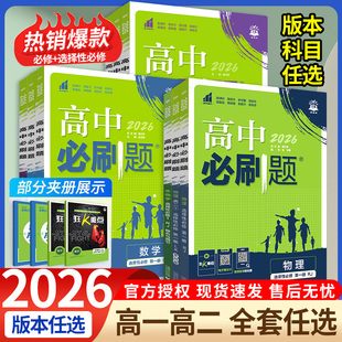 2026高中必刷题数学物理化学生物必修一1二三人教版RJA狂k重点语文英语文历史地理政治高一高二上册下册教辅资料选修一1二三练习册