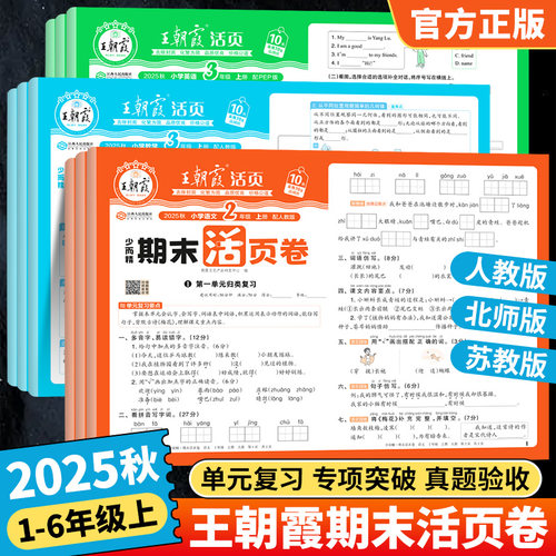 2025秋王朝霞试卷期末活页卷一二三四五六年级上册语文数学英语测试卷全套人教版北师苏教期中期末复习考试卷子期末冲刺100分