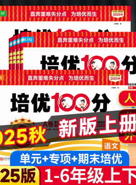 2025秋王朝霞试卷培优一百分100分小学单元AB卷直奔重难失分点一二三四五六年级上下册人教版语文北师苏教数学英语单元期末拔高卷