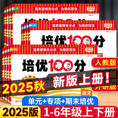 2025秋王朝霞试卷培优一百分100分小学单元AB卷直奔重难失分点一二三四五六年级上下册人教版语文北师苏教数学英语单元期末拔高卷