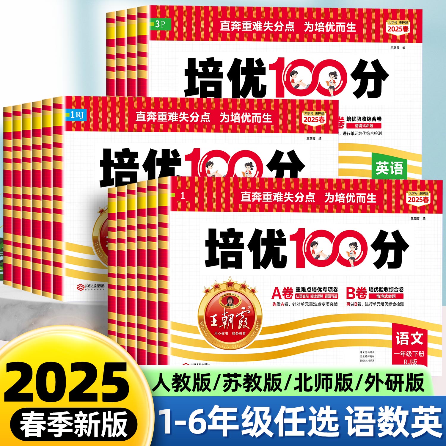 2025春版王朝霞试卷培优100分语文数学英语二年级一年级三四五六年级下册上册人教版小学同步单元训练试卷测试卷全套苏教北师大
