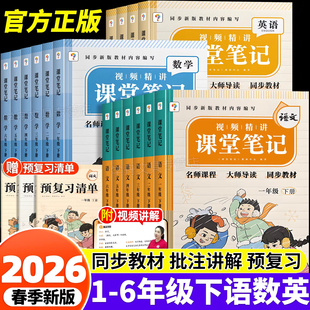 2026春学而思课堂笔记人教版北师版苏教版语文数学英语一二三四五年级上下册小学随堂课本教材全解读学霸随堂预复习辅导资料书