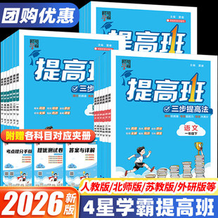 2026秋上册小学学霸提高班四星一二三四五六年级上册同步新教材专项训练习册作业本语文数学英语人教苏教版课堂笔记预复习资料4星