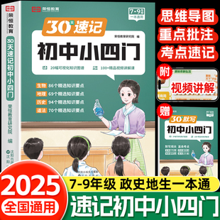 荣恒30天速记初中小四门一本通必背知识点人教版 政治历史地理生物初中通用初一二初三七八九年级上册下册同步教材讲解课堂笔记全解