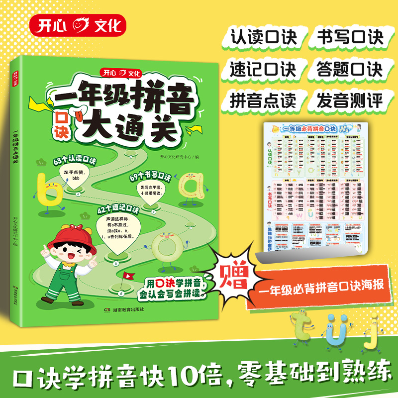 开心一年级拼音大通关专项训练小学生拼音拼读口诀点读发声书人教版同步学习神器每日打卡训练书幼小衔接汉语赠拼音字母表海报挂图