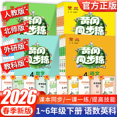 2026春新黄冈同步练一二三四五六年级下册上册课课练语文数学英语全套同步训练人教北师小学同步练习册一课一练试卷测试卷万向思维