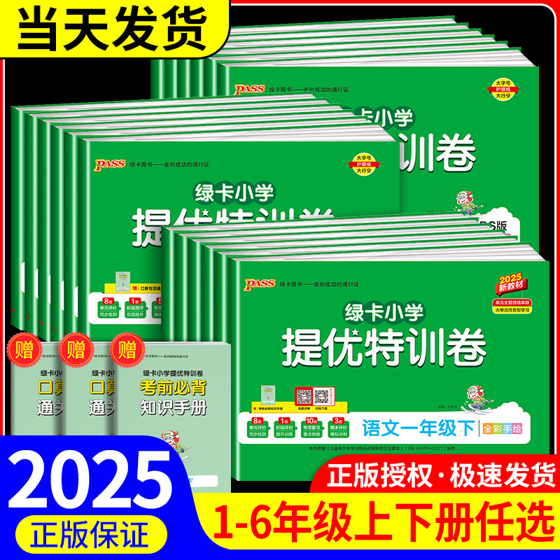 2025春绿卡小学提优特训卷语文数学试卷上册一二年级三四五六年级下册同步单元测试卷人教北师真题试卷子期中考试冲刺PASS绿卡图书