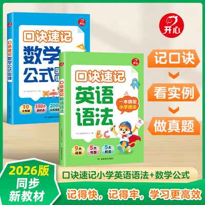 开心教育小学英语语法口诀秒记速记秒查单词口袋书核心知识专项训练高频高点小学数学公式定律秒查速记口袋手册小学生3-6年级