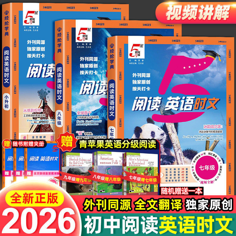 2026春经纶初中五星学霸英语时文阅读七八年级活页外刊快捷英语完形填空同步练习册初一二热点周周练题5星学霸阅读理解专项训练书
