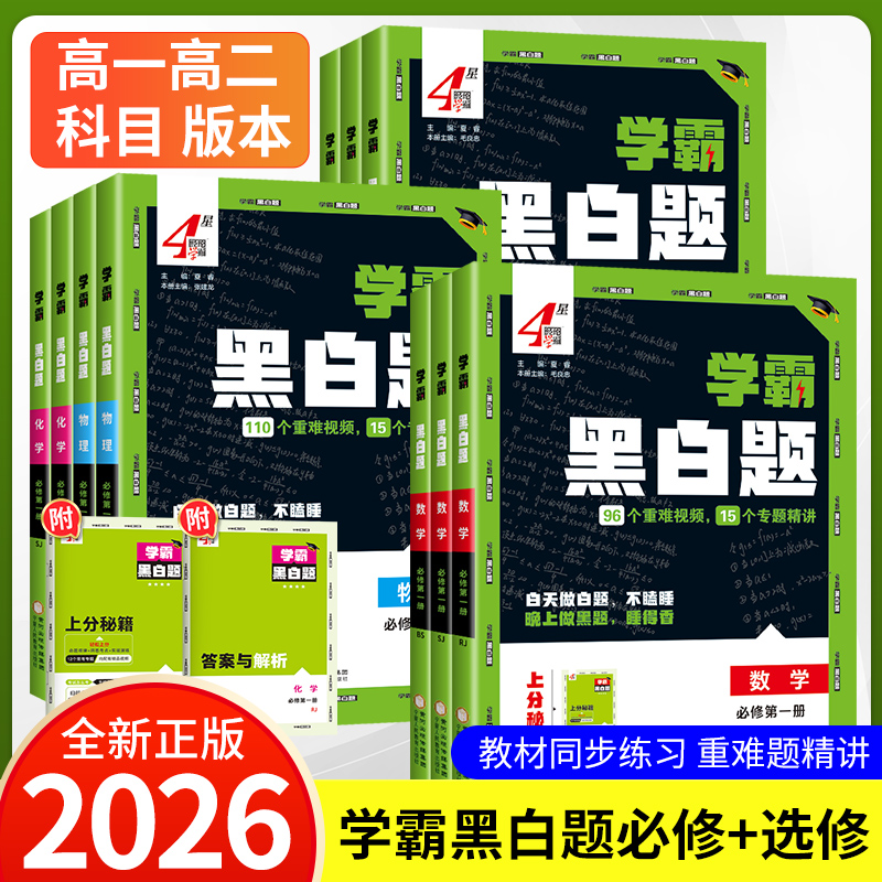 2026新教材学霸题中题黑白题高中数学物理化学生物必修第一二三册选择性必修人教苏教北师浙教必修选修123组合训练高一高二