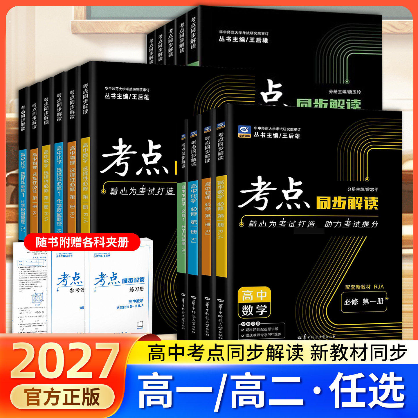 2027王后雄考点同步解读高中数学物理化学生物必修一二三高中高一高二上下册选修选择性必修一二三人教版教材完全解读