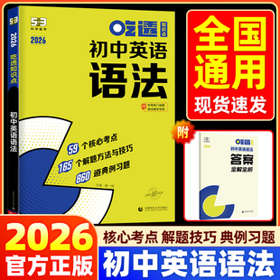 2026 初中英语语法吃透知识点曲一线53 五年中考三年模拟七八九年级核心考点习题练习册五三核心重难点答题模板真题突破训练题