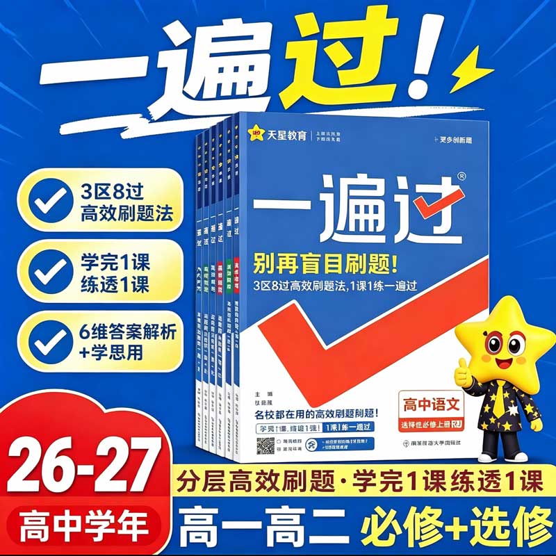 2027新教材一遍过高中高一高二数学语文物理化学生物英语政治历史地理必修第一册同步练习册上下册一遍过选择性必修一二三