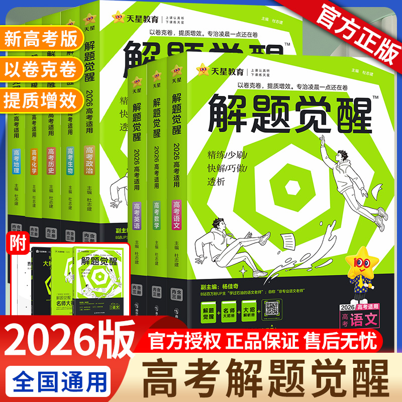2026版 解题觉醒2025新高考语文化学数学英语物理跳跳学长模板生物政治历史地理试题试卷一轮资料李林笔记高中石油老师