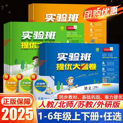 2025秋实验班提优大考卷一二三四五六年级下册上册语文数学英语人教北师大版苏教外研小学学霸同步训练练习册试卷单元期中期末测试